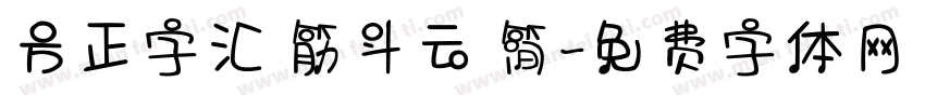 方正字汇 筋斗云 简字体转换